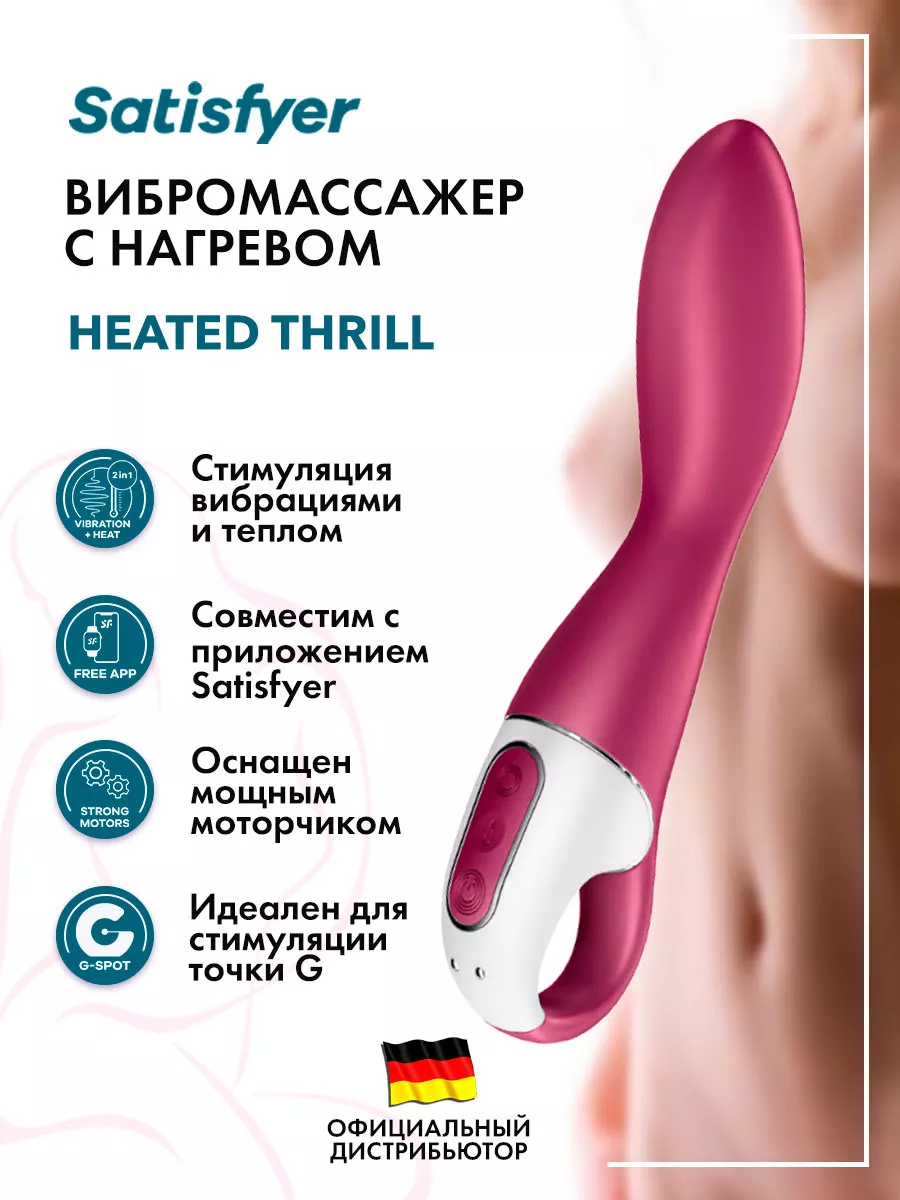 Вибромассажер Heated Thrill с функцией нагрева Satisfyer 121053710 купить  за 3 475 ₽ в интернет-магазине Wildberries