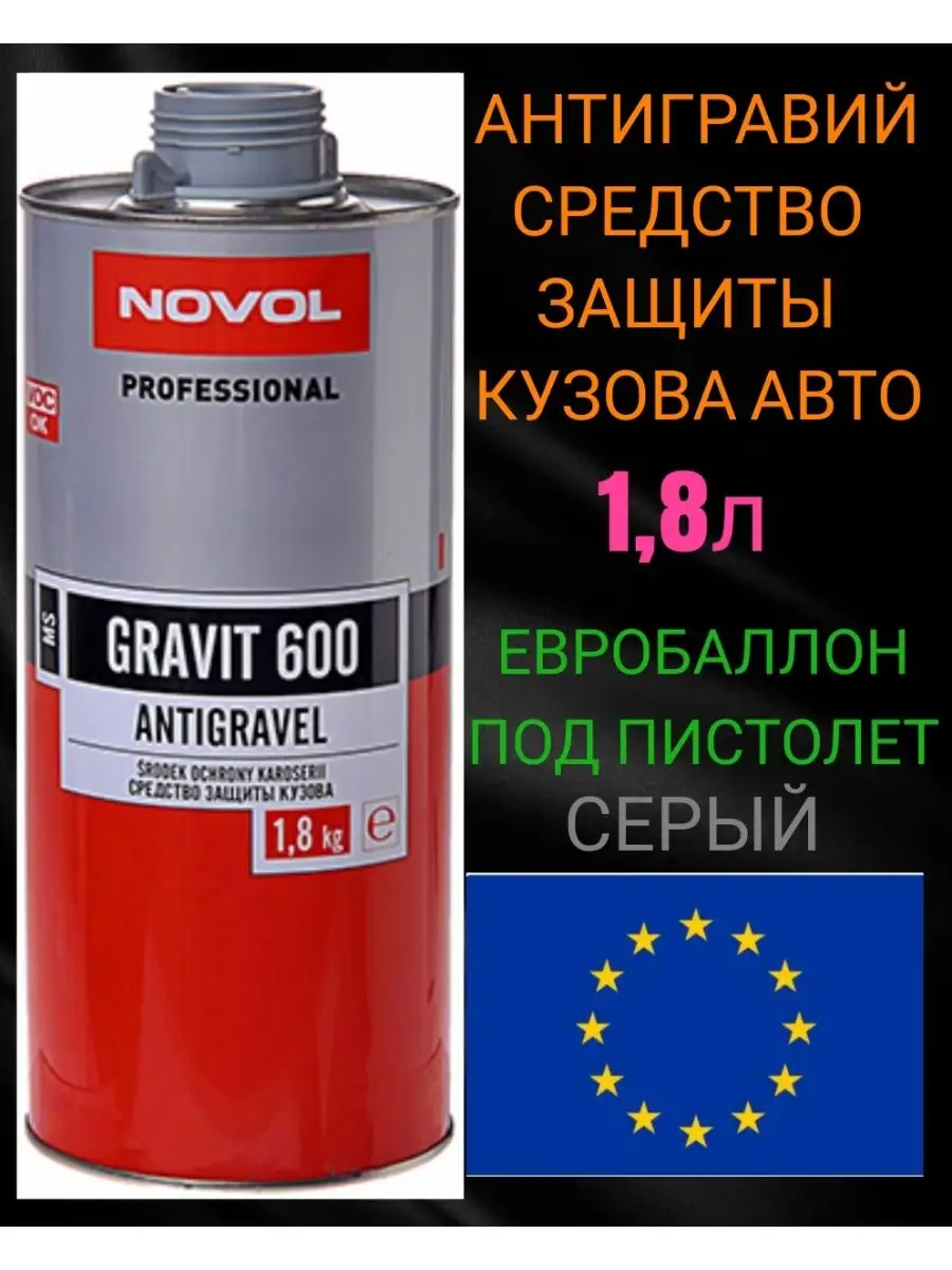 Средство антигравий под пистолет евробаллон 1.8 КГ NOVOL 121055324 купить  за 1 063 ₽ в интернет-магазине Wildberries