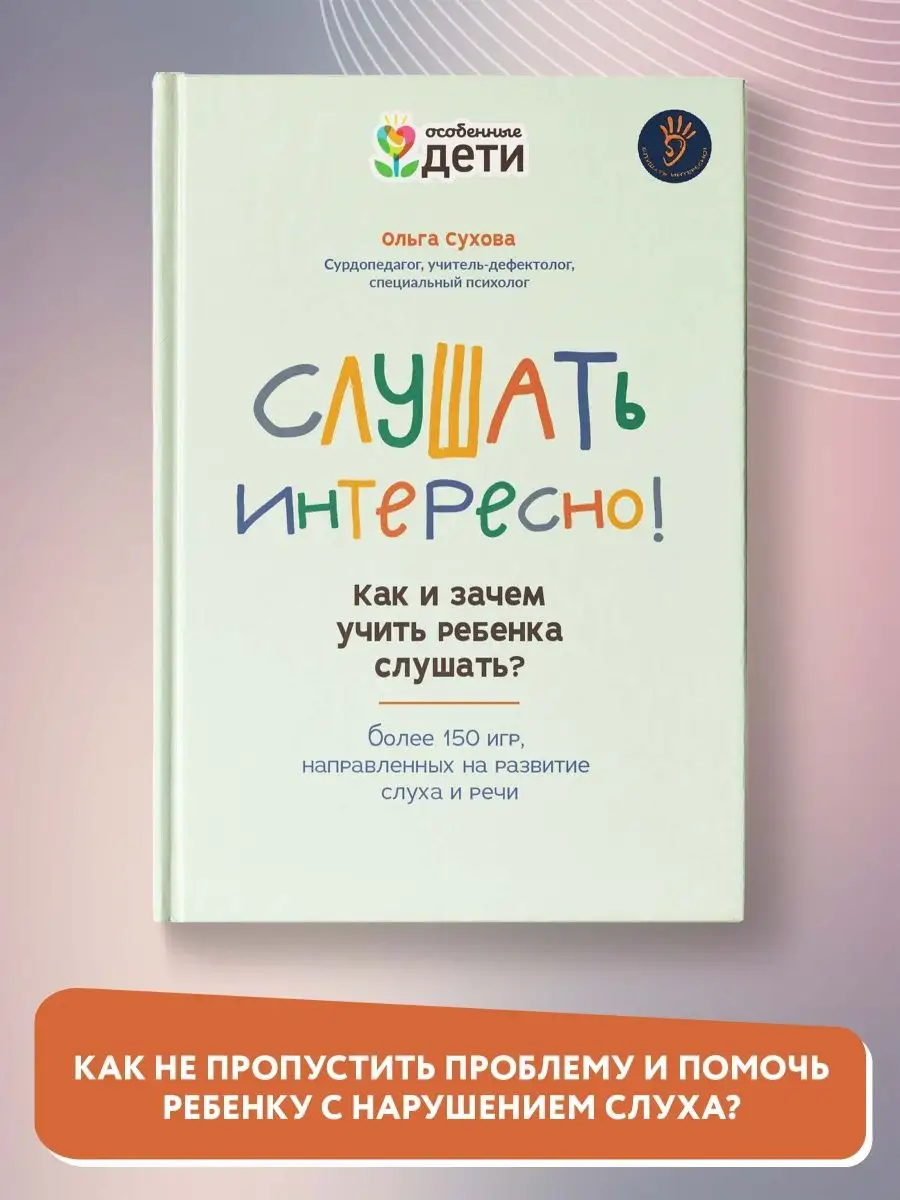 Слушать интересно! Как и зачем учить ребенка слушать? Издательство Феникс  121057998 купить за 505 ₽ в интернет-магазине Wildberries