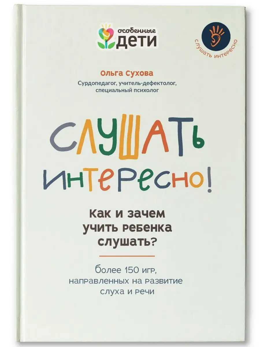 Слушать интересно! Как и зачем учить ребенка слушать? Издательство Феникс  121057998 купить за 569 ₽ в интернет-магазине Wildberries