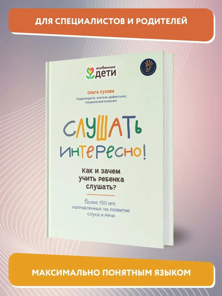 Слушать интересно! Как и зачем учить ребенка слушать? Издательство Феникс  121057998 купить за 511 ₽ в интернет-магазине Wildberries