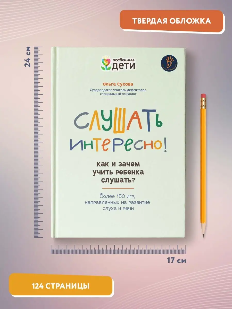 Слушать интересно! Как и зачем учить ребенка слушать? Издательство Феникс  121057998 купить за 569 ₽ в интернет-магазине Wildberries