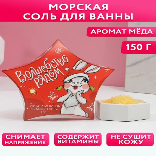 Соль для ванны морская подарочная