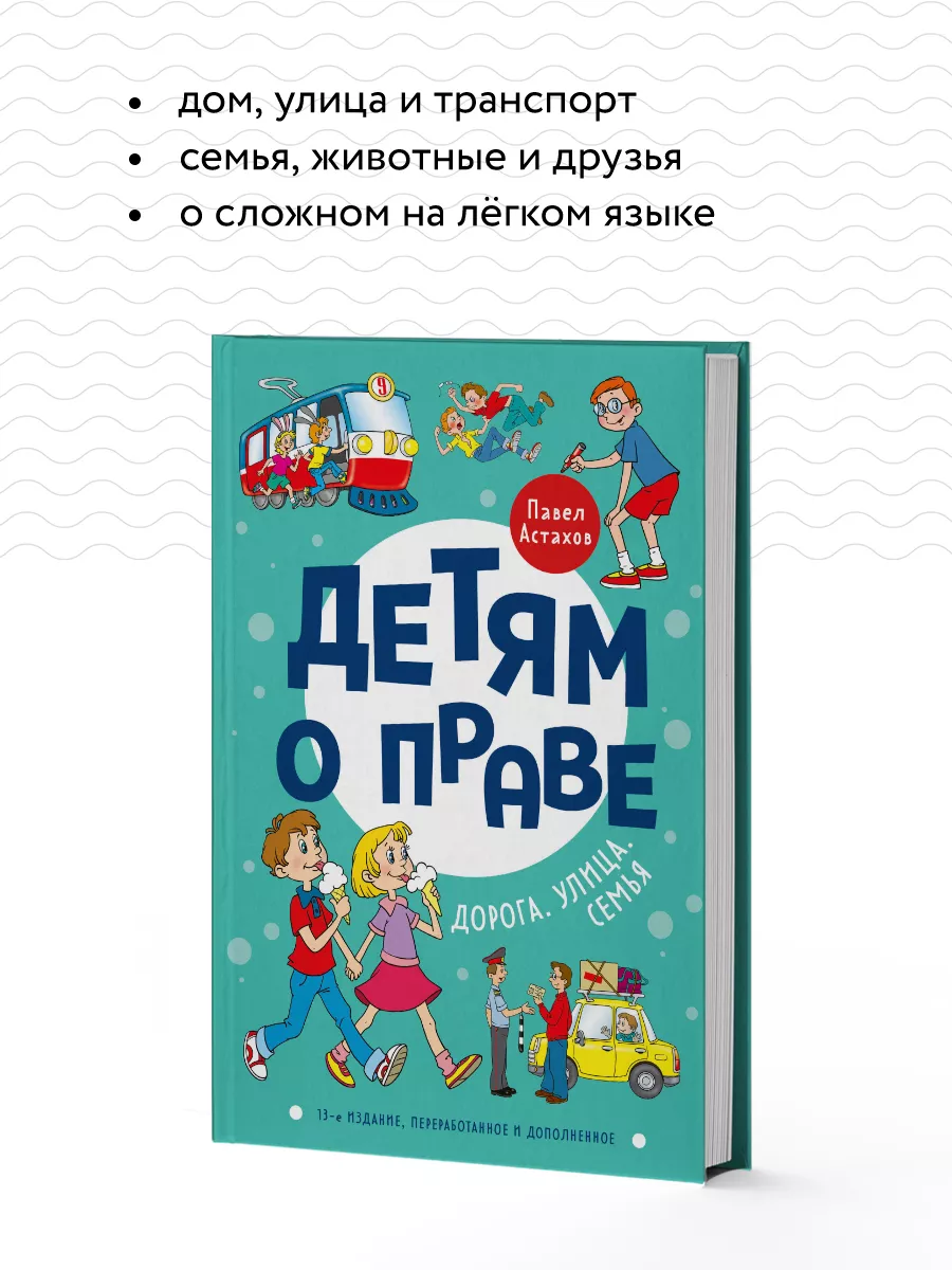 Детям о праве: Дорога. Улица. Семья Эксмо 121058287 купить за 637 ₽ в  интернет-магазине Wildberries