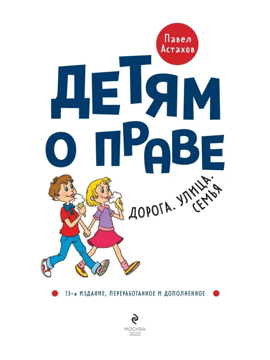 Детям о праве: Дорога. Улица. Семья Эксмо 121058287 купить за 788 ₽ в  интернет-магазине Wildberries