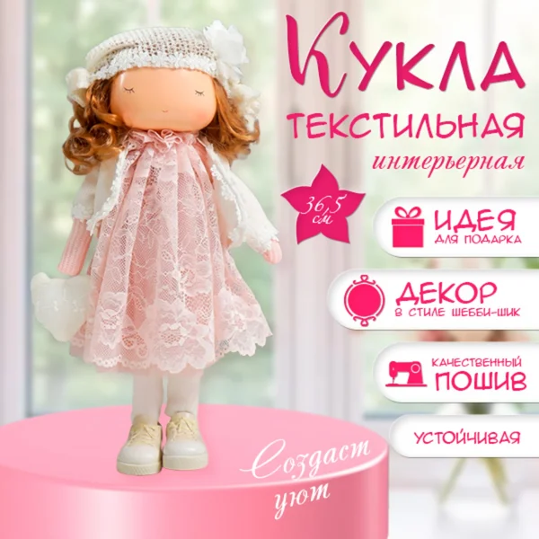 Мягкая текстильная кукла интерьерная