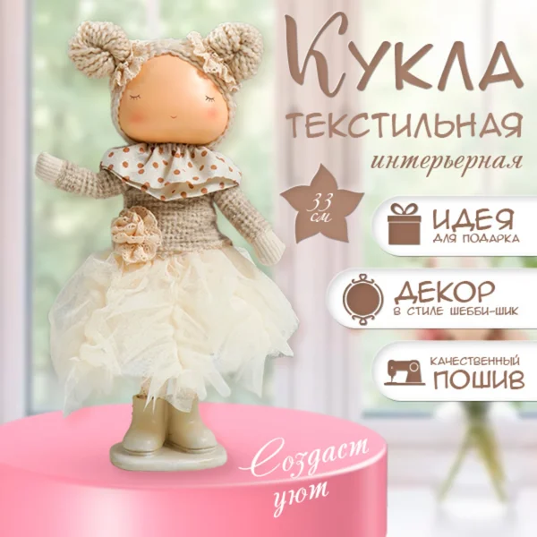 Интерьерная кукла Малышка в наряде 33х15х18,5 см