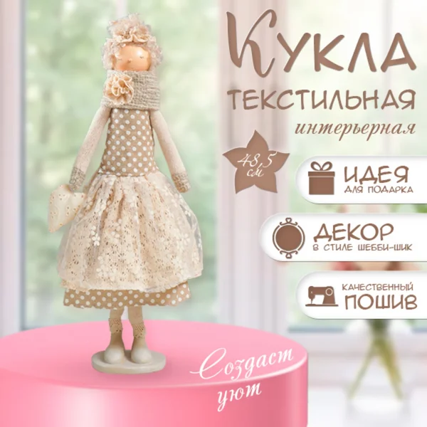 Интерьерная кукла Девушка с кудрями,с сердцем 48,5х14х17см