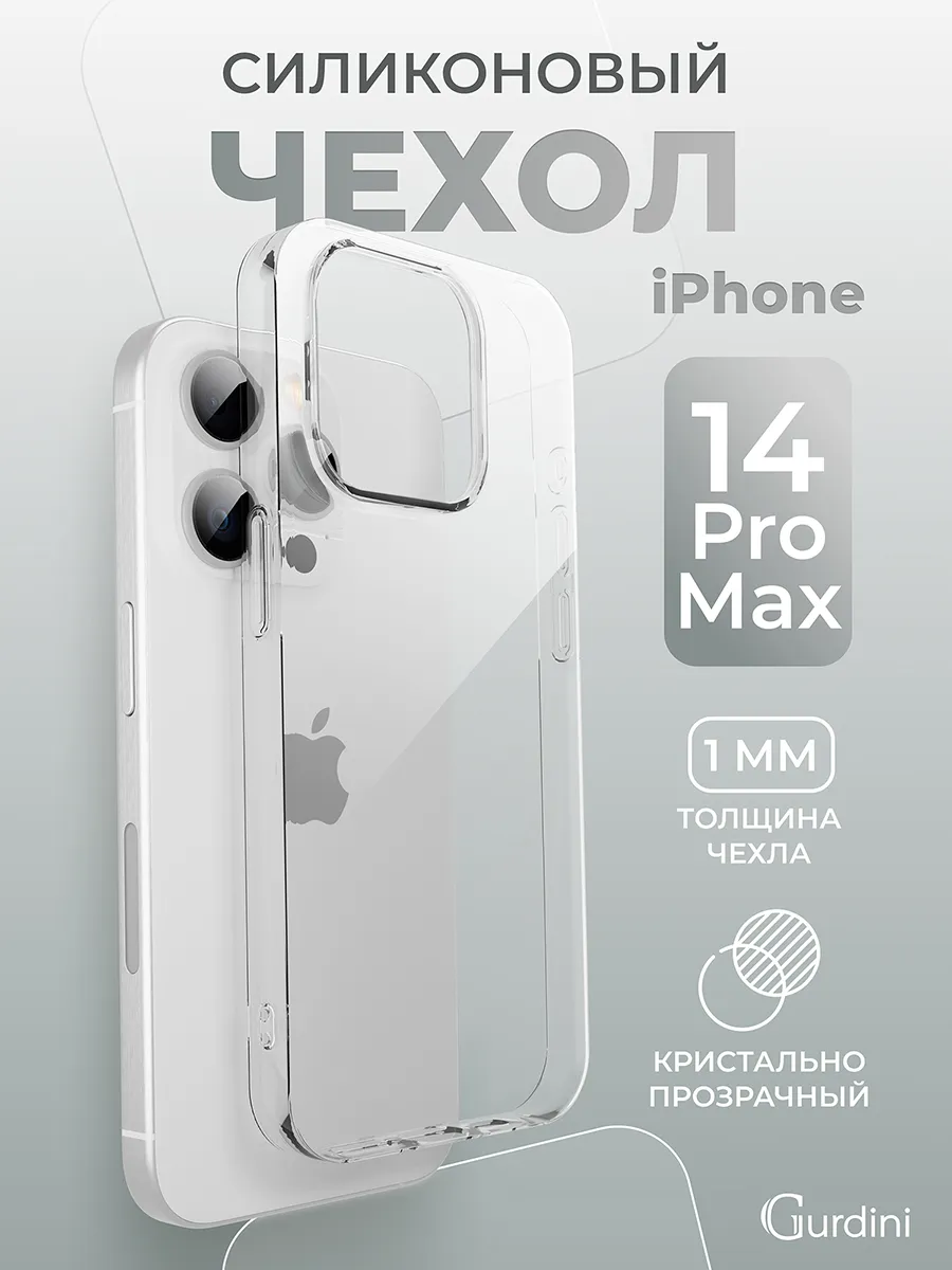 Чехол на iPhone 14 Pro Max прозрачный силиконовый