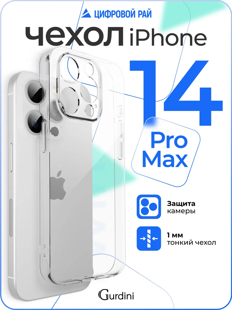 Чехол на iPhone 14 Pro Max прозрачный силиконовый