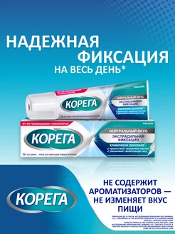 Крем для фиксации зубных протезов Нейтральный вкус 40 г Корега 121060680 купить за 441 ₽ в интернет-магазине Wildberries