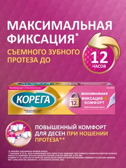 Крем для фиксации зубных протезов Максимальный комфорт 40г Корега 121060815 купить за 477 ₽ в интернет-магазине Wildberries