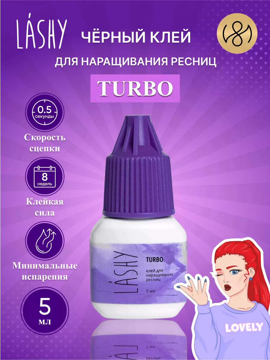 Клей для наращивания ресниц черный Turbo 5 мл LASHY 121061166 купить за 515  ₽ в интернет-магазине Wildberries