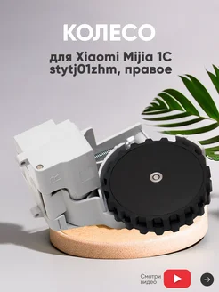 Правое колесо для робота пылесоса Mijia 1C stytj01zhm Xiaomi 121062031 купить за 2 612 ₽ в интернет-магазине Wildberries