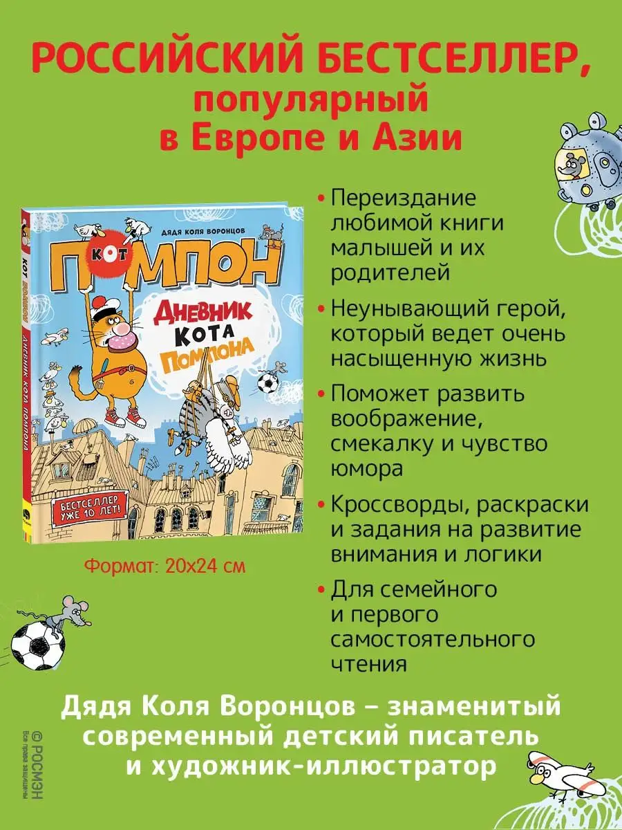 Книга Дядя Коля Воронцов. Дневник кота Помпона РОСМЭН 121062098 купить за  527 ₽ в интернет-магазине Wildberries