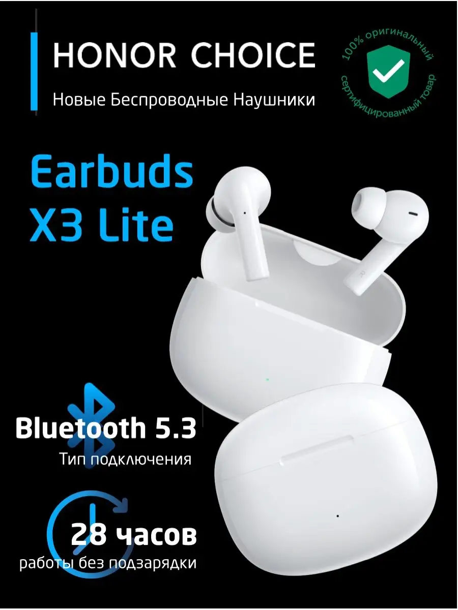 Наушники беспроводные HONOR CHOICE Earbuds X3 Lite, белый Honor 121063104  купить в интернет-магазине Wildberries