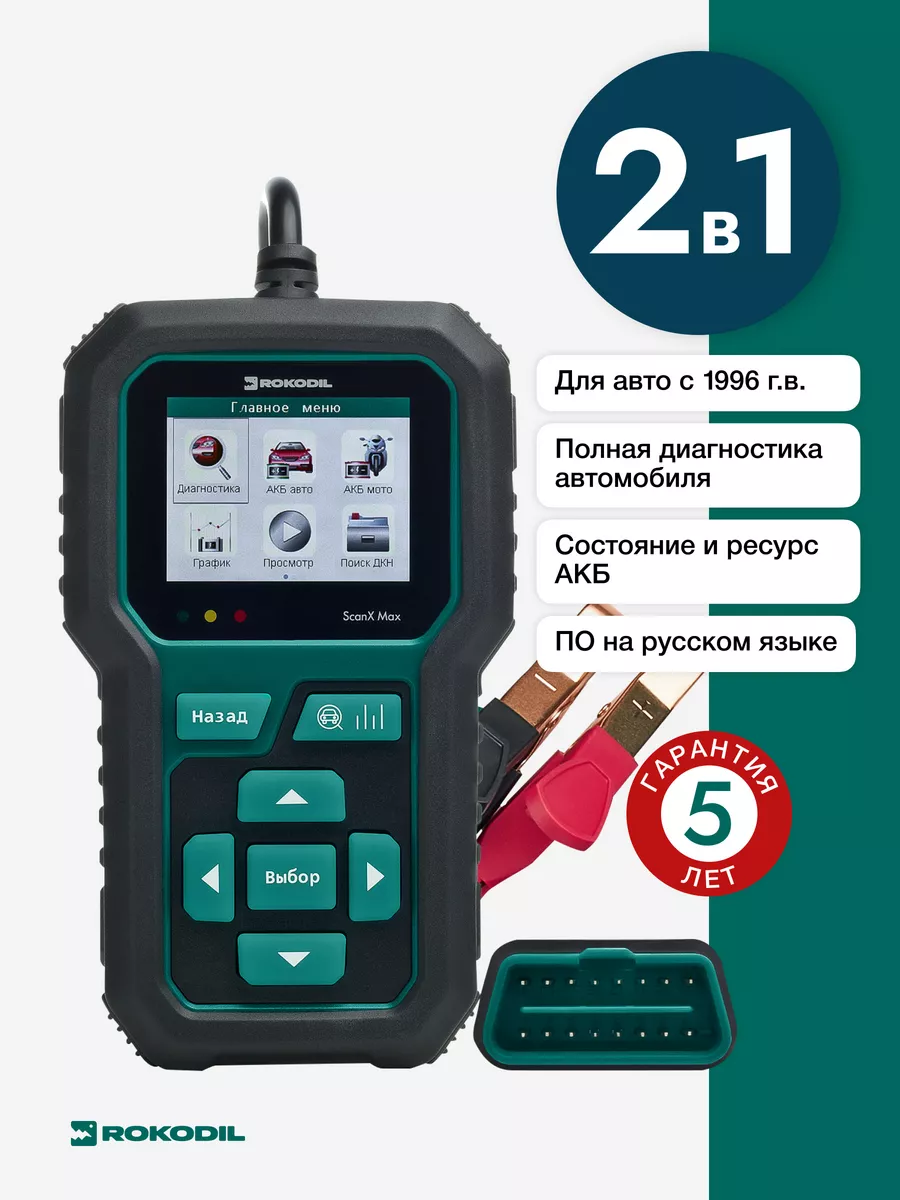 Автосканер OBD2 и акб тестер 2 в 1, ScanX Max Rokodil 121063239 купить за 7  523 ₽ в интернет-магазине Wildberries