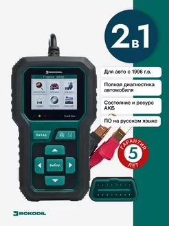 Автосканер OBD2 и акб тестер 2 в 1, ScanX Max Rokodil 121063239 купить за 7 565 ₽ в интернет-магазине Wildberries