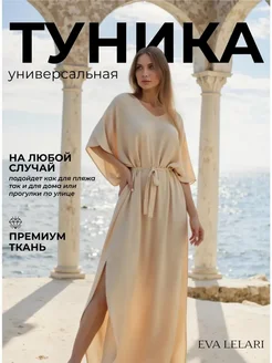 Туника пляжная домашняя платье кимоно Eva Lelari 121063319 купить за 1 544 ₽ в интернет-магазине Wildberries