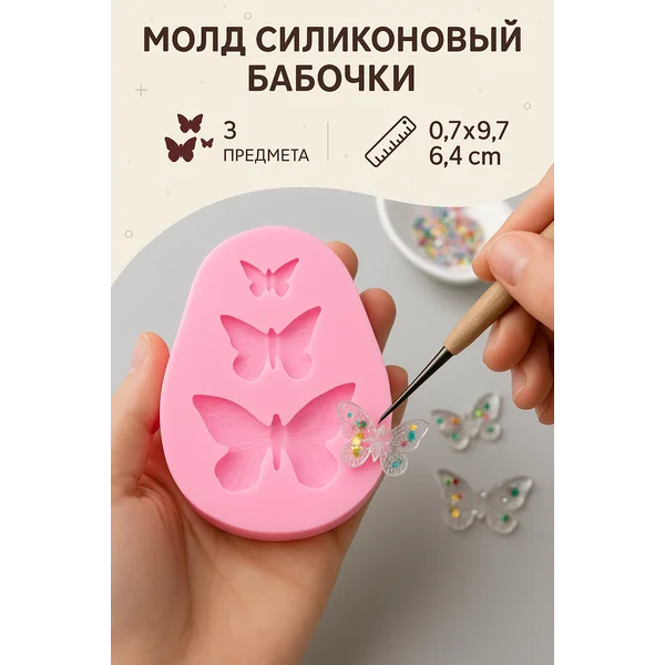 Молд силиконовый Бабочки
