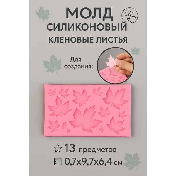 Молд силиконовый кленовые листья