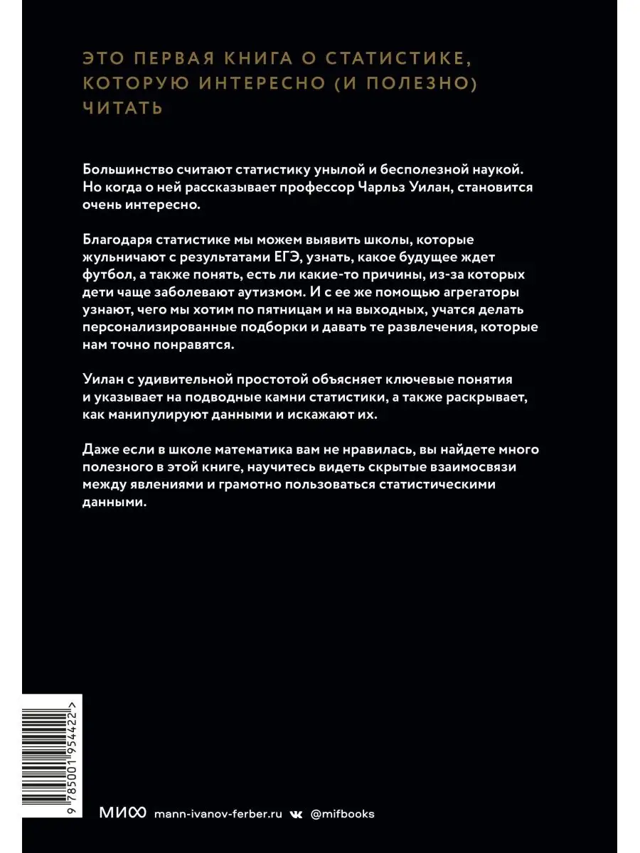 Голая статистика Издательство Манн, Иванов и Фербер 121064081 купить за 647  ₽ в интернет-магазине Wildberries