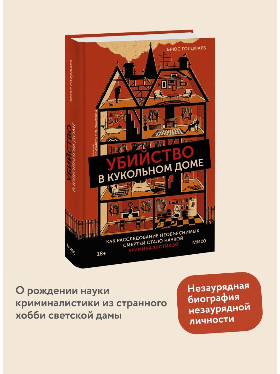 Убийство в кукольном доме Издательство Манн, Иванов и Фербер 121064134  купить за 657 ₽ в интернет-магазине Wildberries