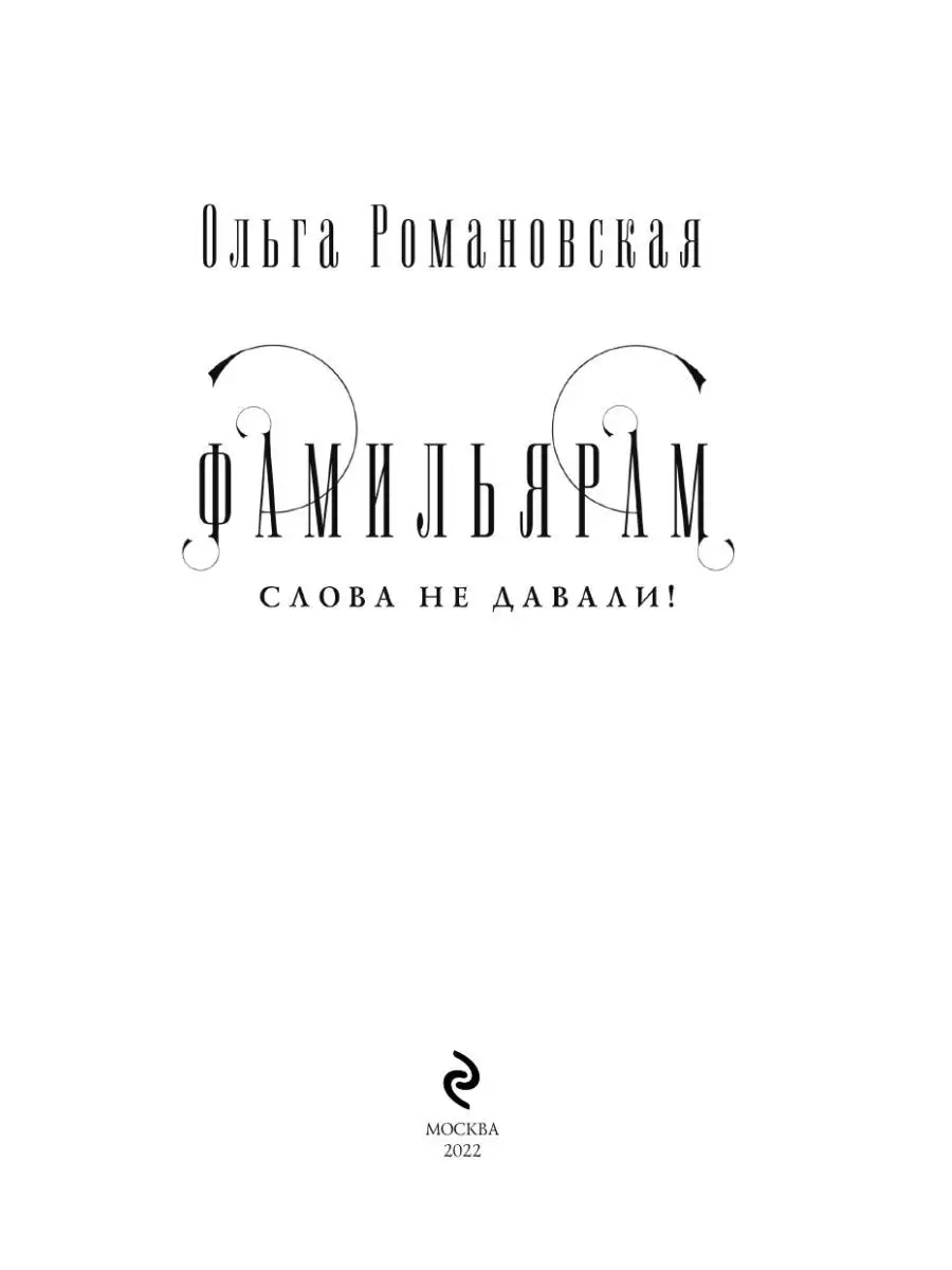 Фамильярам слова не давали! Эксмо 121064180 купить за 308 ₽ в  интернет-магазине Wildberries