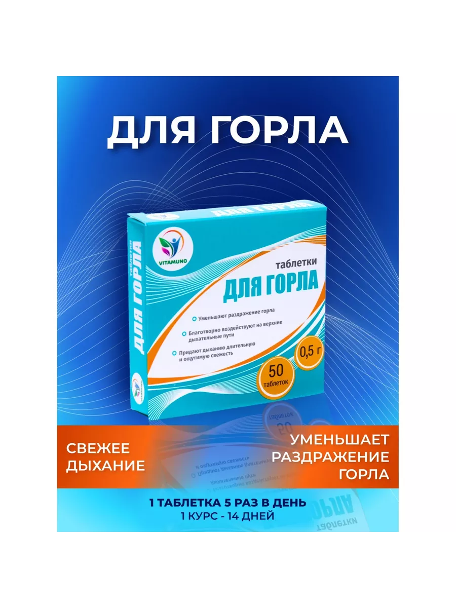 Таблетки от кашля и боли в горле 50 шт Vitamuno 121064720 купить за 185 ₽ в  интернет-магазине Wildberries