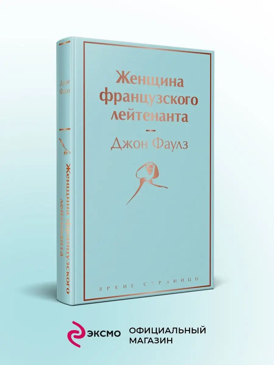 Женщина французского лейтенанта Эксмо 121065210 купить за 564 ₽ в  интернет-магазине Wildberries