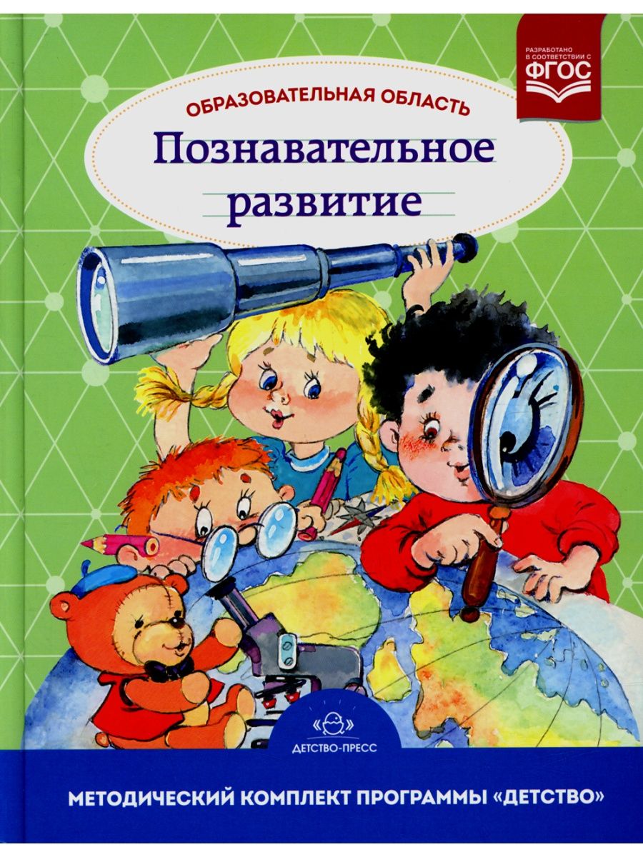 Программа детство методические пособия. Методический комплект программы детство. Познавательное развитие дошкольников книги. Методичка по программе детство.