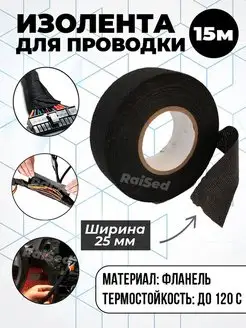 Изолента RaiSed 121067506 купить за 305 ₽ в интернет-магазине Wildberries
