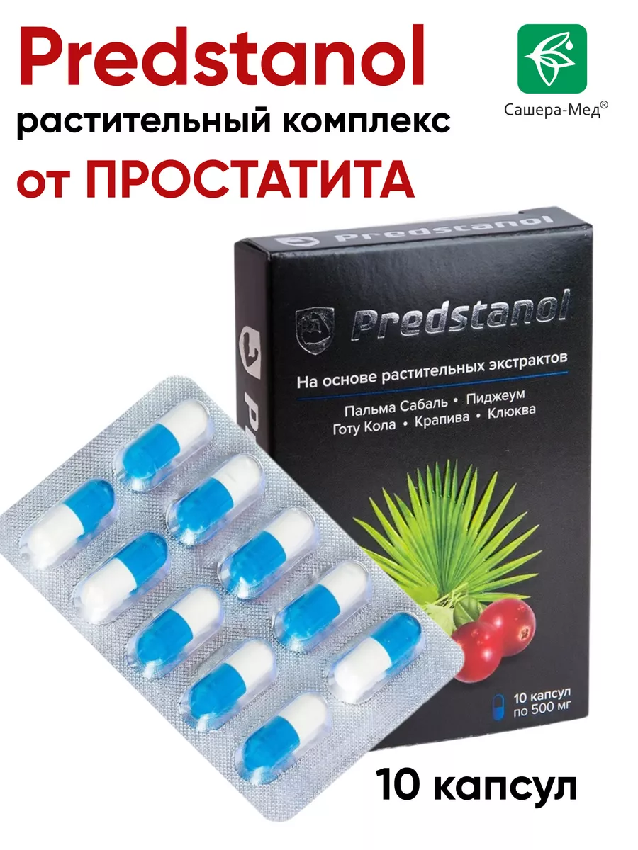 Predstanol Предстанол от простатита ,1 шт Сашера-Мед 121067820 купить за  486 ₽ в интернет-магазине Wildberries