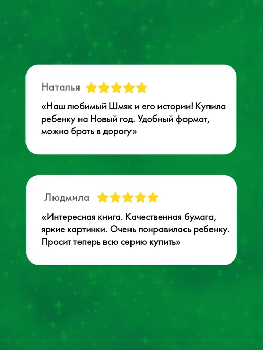 С Новым годом, Шмяк! / Сказки, книги для детей