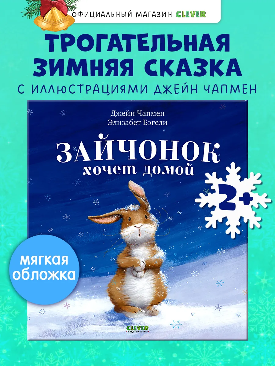 Зайчонок хочет домой Сказки, книги для детей 3-5 лет