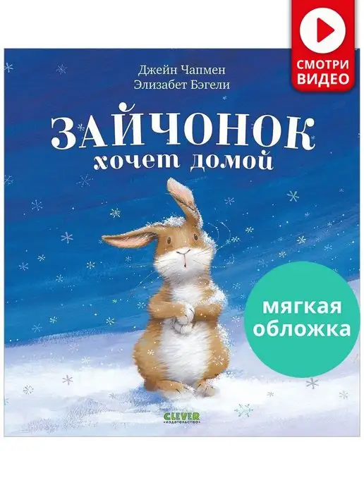 Издательство CLEVER Зайчонок хочет домой Сказки, книги для детей 3-5 лет