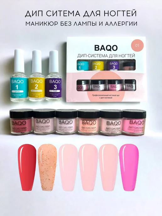 BAQO beauty Дип система для ногтей лаки