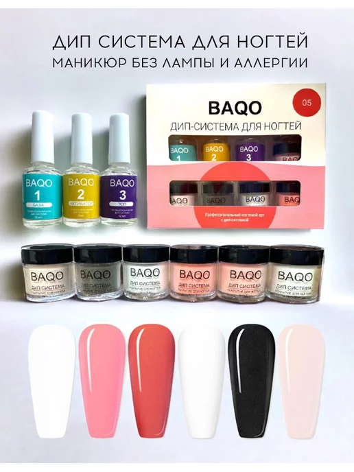 BAQO beauty Дип система для ногтей лаки