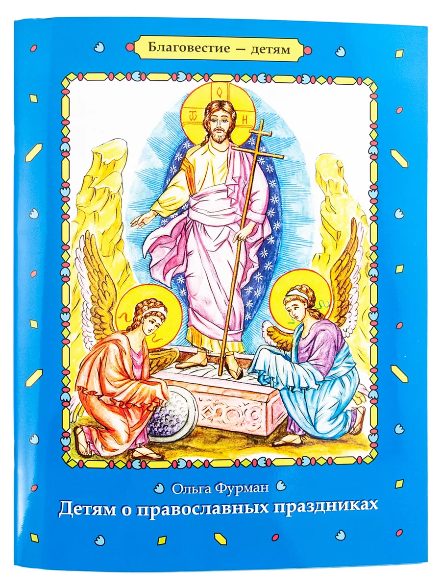 Детям о православных праздниках