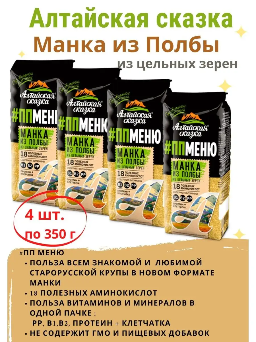 Манка из Полбы 350г 4 шт АЛТАЙСКАЯ СКАЗКА 121078058 купить за 407 ₽ в  интернет-магазине Wildberries