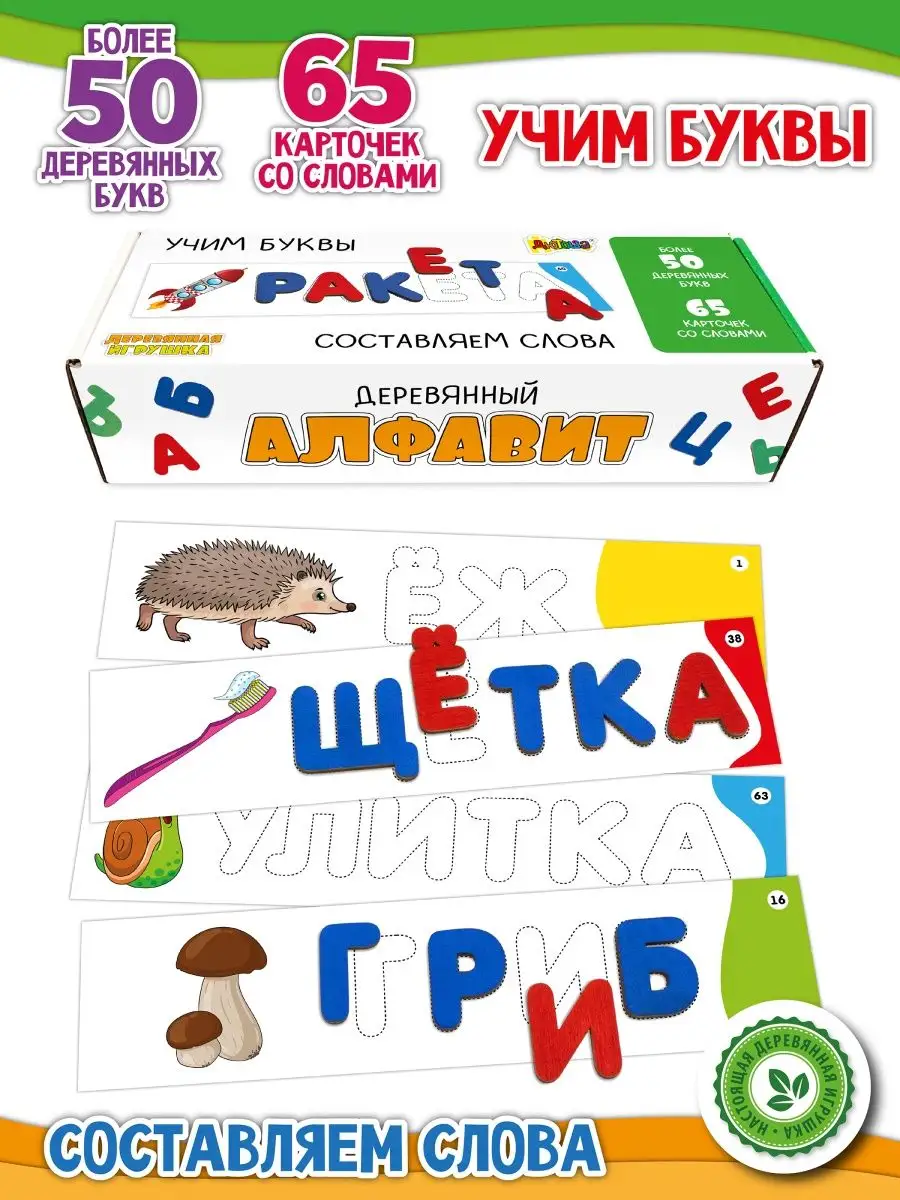 Алфавит деревянный детский Буквы и цифры
