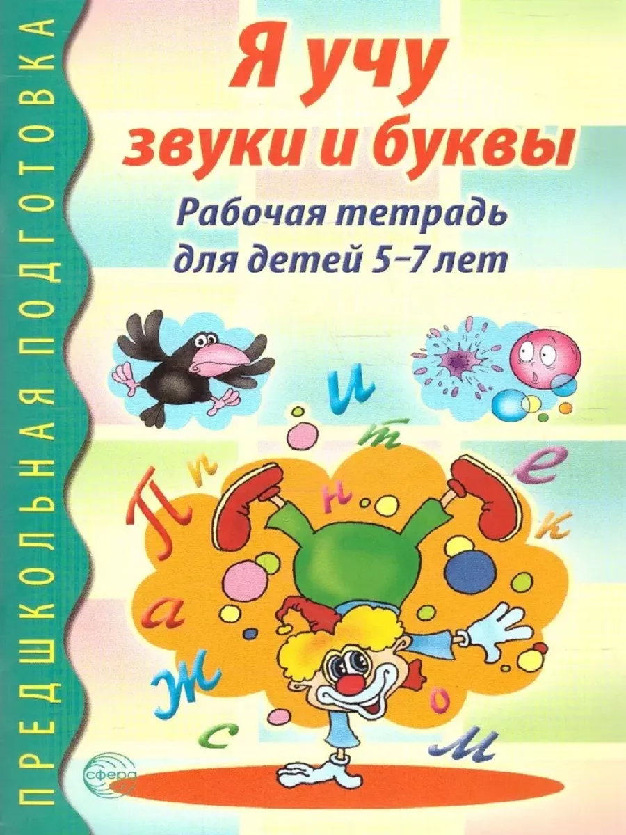 Я учу звуки и буквы. Рабочая тетрадь для детей 5-7 лет ТЦ СФЕРА 121083002  купить за 163 ₽ в интернет-магазине Wildberries