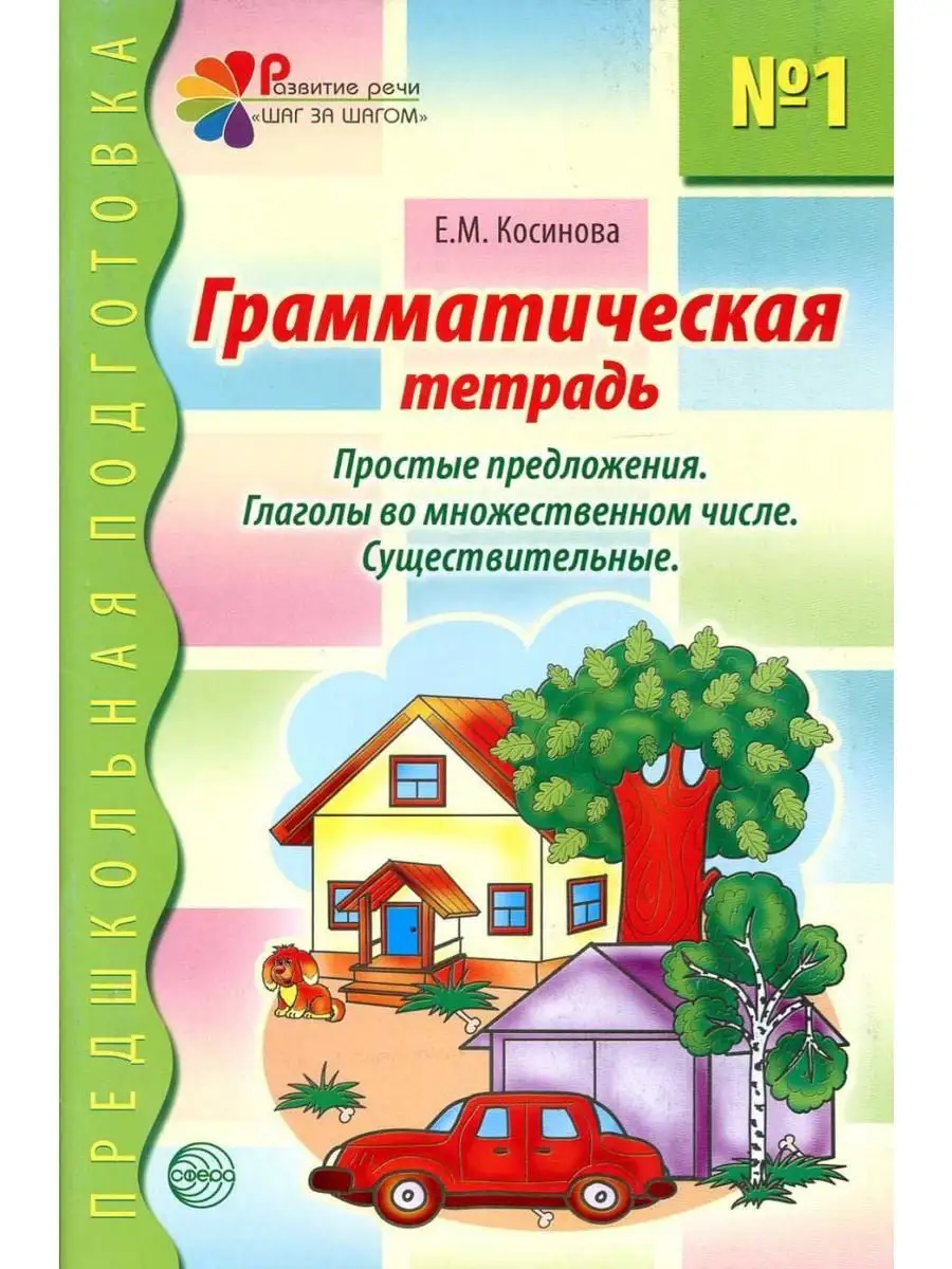 Грамматическая тетрадь № 1. Косинова Е. М. ФГОС ДО ТЦ СФЕРА 121083004  купить за 174 ₽ в интернет-магазине Wildberries