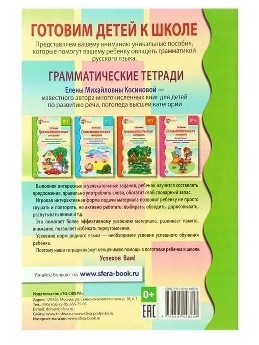 Грамматическая тетрадь № 1. Косинова Е. М. ФГОС ДО ТЦ СФЕРА 121083004  купить за 174 ₽ в интернет-магазине Wildberries