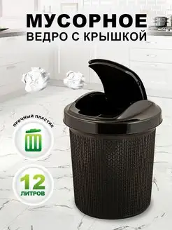 Мусорное ведро с крышкой 12 л Spin&Clean 121083087 купить за 634 ₽ в интернет-магазине Wildberries