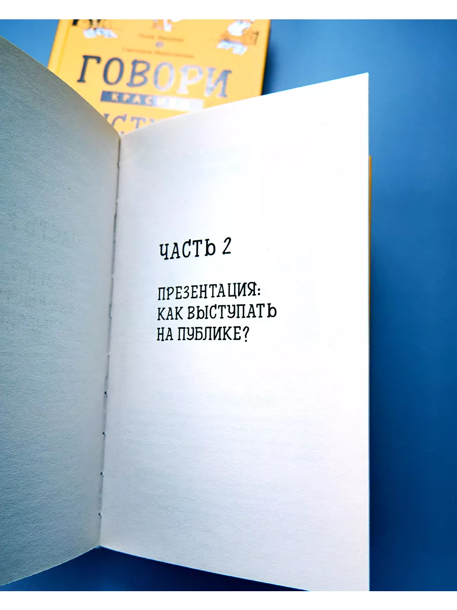 Говори красиво, выступай легко Издательство CLEVER 121083779 купить за 396  ₽ в интернет-магазине Wildberries