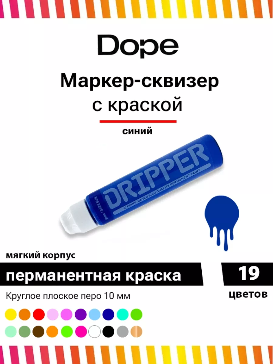 Маркер сквизер с краской Dripper 10 мм синий Dope Cans 121086063 купить за  470 ₽ в интернет-магазине Wildberries