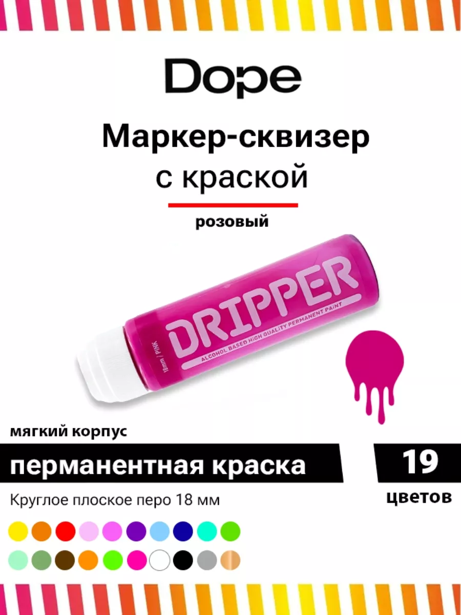 Маркер сквизер для граффити и теггинга Dripper 18 мм 45 мл Dope Cans  121086332 купить за 623 ₽ в интернет-магазине Wildberries