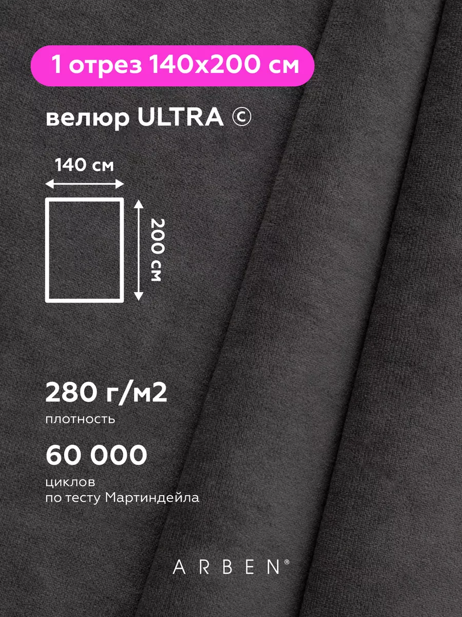 Ткань мебельная велюр ULTRA GRAFIT 140х200 cм ARBEN 121088234 купить за 957  ₽ в интернет-магазине Wildberries