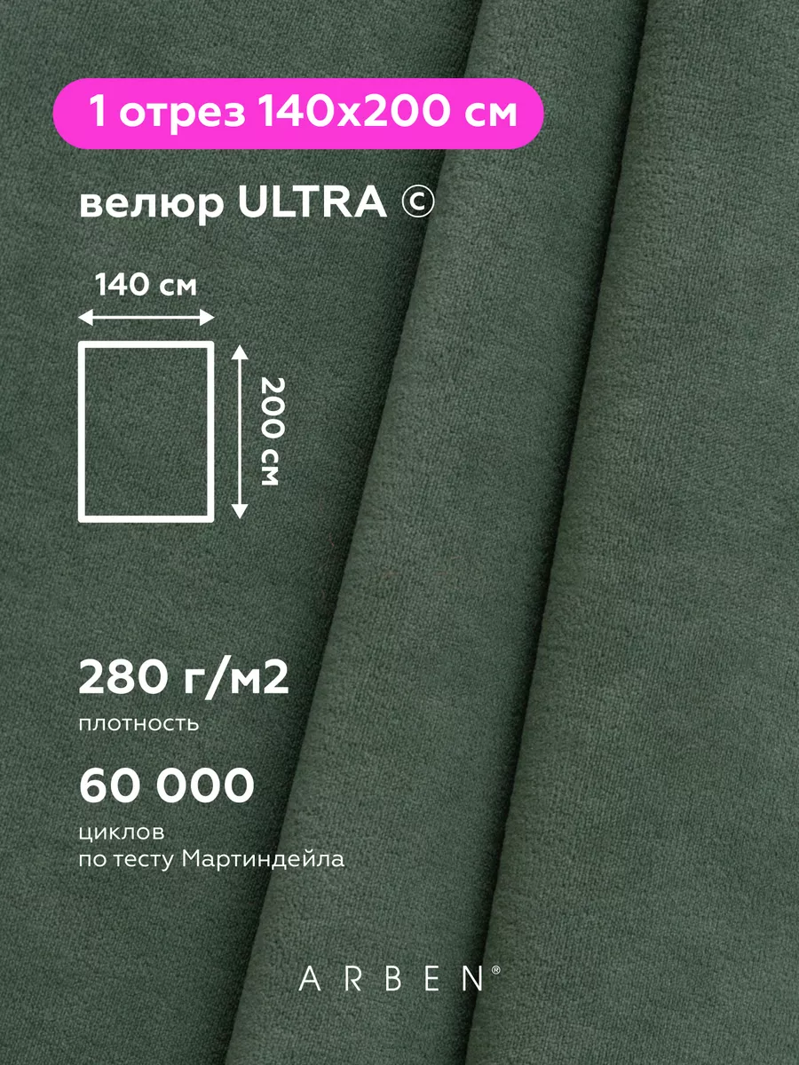 Ткань мебельная велюр ULTRA OLIVE 140х200 cм ARBEN 121088243 купить за 1  261 ₽ в интернет-магазине Wildberries